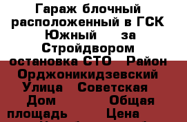  Гараж блочный, расположенный в ГСК “Южный-2“, за Стройдвором, остановка СТО › Район ­ Орджоникидзевский › Улица ­ Советская › Дом ­ 160/8 › Общая площадь ­ 26 › Цена ­ 230 000 - Челябинская обл., Магнитогорск г. Недвижимость » Гаражи   . Челябинская обл.,Магнитогорск г.